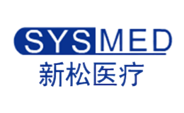 新松医疗SYSMED