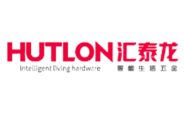 汇泰龙HUTLON