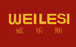 威乐斯WEILESI