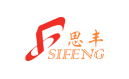 思丰SIFENG