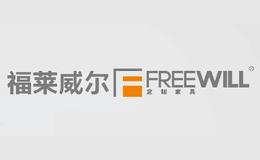 福莱威尔Freewill