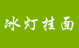 冰灯挂面