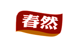 春然