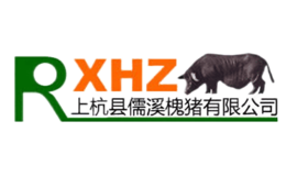 儒溪槐猪RXHZ