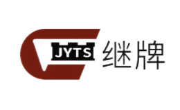 继牌JYTS