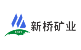 新桥矿业XQKY