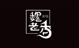 魏老香