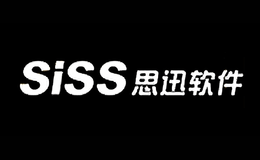 思讯siss