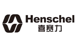 喜赛力Henschel