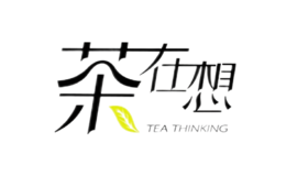 茶在想