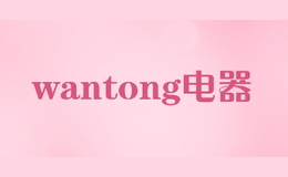 wantong电器