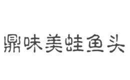 鼎味美蛙鱼头