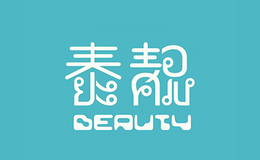 泰靓