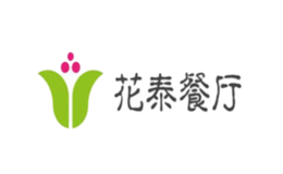 花泰餐厅
