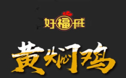好福戚黄焖鸡