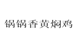 锅锅香黄焖鸡米饭