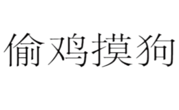 偷鸡摸狗韩国料理