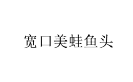 宽口美蛙鱼头