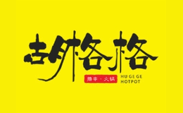 胡格格撸串火锅