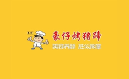 豪仔烤猪蹄