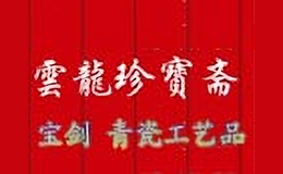 云龙珍宝