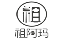 祖阿玛水烙馍