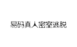 易码真人密室逃脱