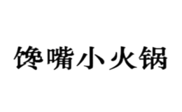 馋嘴小火锅