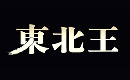 东北王
