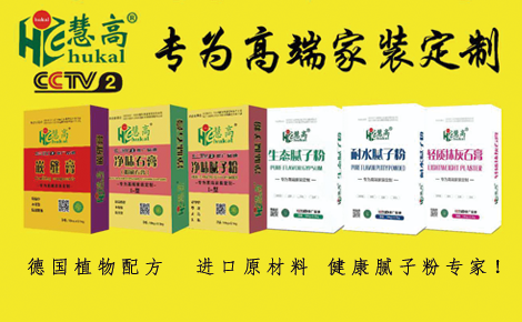 慧高_慧高建材(北京)有限公司_腻子粉-世界品牌网