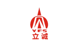 立诚YFS