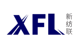 新纺联XFL