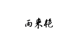 雨来艳
