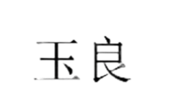 玉良