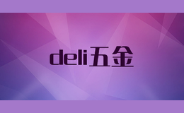 deli五金