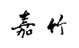 嘉竹