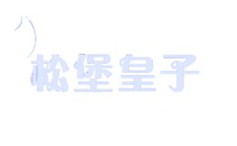 松堡皇子