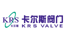 卡尔斯阀门KRS