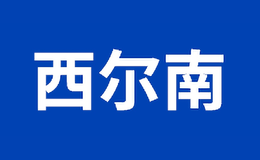 西尔南