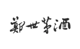 郑世茅酒
