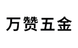 万赞五金