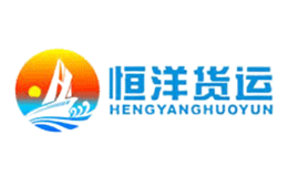 恒洋货运HENGYANGHUOYUN