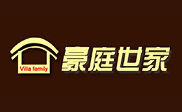 豪庭世家