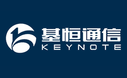 基恒通信KEYNOTE