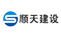 顺天建设