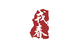 戎春
