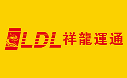 祥龙运通物流LDL