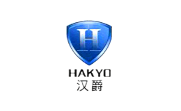 汉爵HAKYO