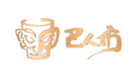 巴人坊