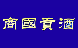 商国贡